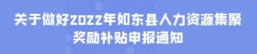 关于2022年奖励补贴申报的通知